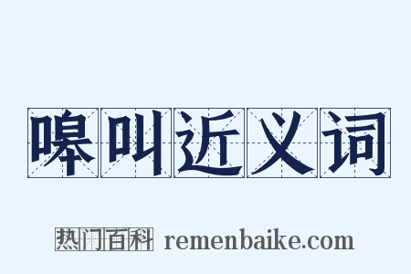 嗥叫近义词是什么意思的图片